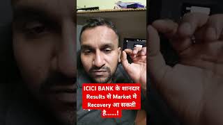 ICICI BANK के शानदार Results से Market मे Recovery आ सकती है shorts [upl. by Lamej406]