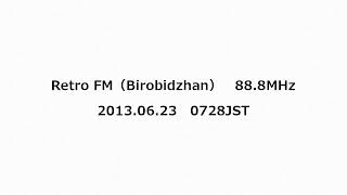 Retro FM（Birobidzhan） 888MHz 2013年06月23日 0728JST [upl. by Josi]