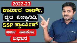 SSP Scholarship 202223 Online Apply  Raita Vidyanidhi Labour Card Scholarship  2022  Kannada [upl. by Kauffmann]