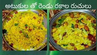 అటుకుల ఉప్మా  అటుకుల మిక్చర్  Poha Upma Recipe  Poha Mixture Recipe  Atukula tho tasty Recipes [upl. by Revart]