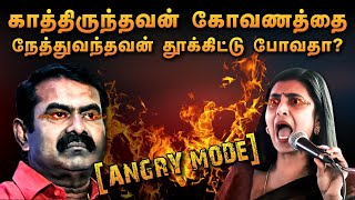 சீமான் ஏன் காண்டானான்  Daily Roast  04 November 2024 [upl. by Aizatsana]