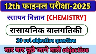 रासायनिक बलगतिकी objective  rasayanik balagatiki chemistry12thobjective [upl. by Ydak986]