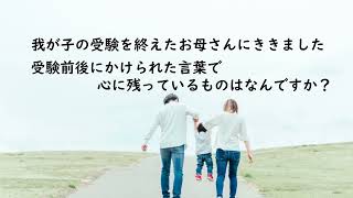 声の教育社CM2021 受験を終えたお母さんにきいた「心に残った言葉」編 [upl. by Darooge]