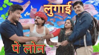 बेरोजगारी।🙏 लोन लुगाई पर।wife loan🙏 Rajasthani Marwadi Haryanvi comedy। झमकू भैरव मिच्या की कॉमेडी। [upl. by Holmen]