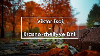 Виктор Цой  Красножелтые Дни  Viktor Tsoi  Krasnozheltyye Dni Lyrics  Letra  Текст [upl. by Atrebla412]