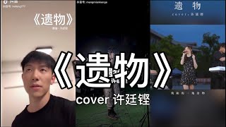 【抖音】遺物  許廷鏗 Alfred cover 翻唱【殘缺的一地雜物代表一對愛人，前程以至照片撕開了兩份。】 [upl. by Kauslick]