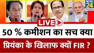 Breaking With Agenda 50 कमीशन का सच क्या  Priyanka Gandhi के खिलाफ क्यों FIR  Madhya Pradesh [upl. by Handy]