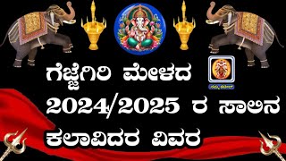 ಗೆಜ್ಜೆ ಗಿರಿ ಮೇಳದ ಕಲಾವಿದರ ವಿವರ20242025NammaKateel [upl. by Till]