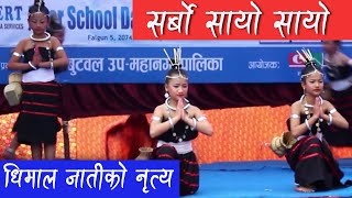 Sarbo Sayo Sayo  Dhimal Cultural Dance  Ex Army School Butwal सर्वो सायो सायो [upl. by Atteyram]