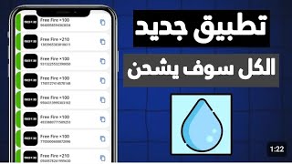 شرح تطبيق gift water مع طريقة الحصول على 20 نقطة وشحن شدات وجواهر فري فاير مجانا 🥶🔥 كوبون gift water [upl. by Lleksah]