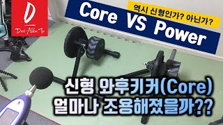 신형 와후키커 코어Wahoo Kickr Core는 얼마나 조용해졌을까 [upl. by Barabas]