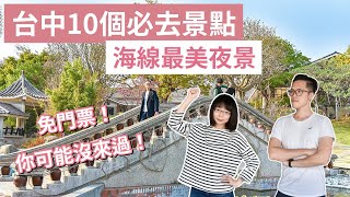 【台中景點】台中10個必去景點，通通免門票！你去過幾個～台中美食台中旅遊台中旅行台中一日遊台中兩天一夜台中輕旅行台中秘境台中約會台中必去景點台中景點推薦｜2A夫妻｜ [upl. by Calandria]