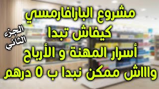 PARAPHARMACIE معلومات و أسرار على بارافارماسي ماشي أي واحد يعطيهم ليك  الجزء الثاني [upl. by Vinita]