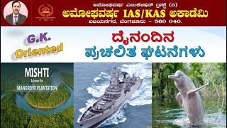 GKOriented ಪ್ರಚಲಿತ ಘಟನೆಗಳು  3 MAY 2023 AMOGHAVARSHA RAMANNAGOWDA G P Bengaluru [upl. by Ailecra]