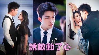 【FULL】為了獄中的父親，她攀上商業巨鱷陸之戰，他貪她的美色，她圖他的庇佑，這場銀貨兩訖的交易最忌諱動心，可某天夜裡他情到深處附身貼近她的耳邊「嫁給我」，她才知原來犯了忌的人不止是自己短劇 甜寵 [upl. by Conrad494]