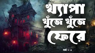 Khepa Khuje Khuje Fere  Part 12  Audio Book Bangla By Faheem  Parapsychological Thriller [upl. by Veljkov]