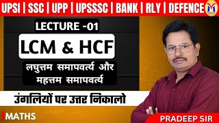 LCM amp HCF By Pradeep Sir  Lec1 Mission Institute Prayagraj [upl. by Cassady398]