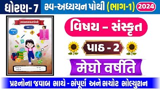 std 7 sanskrit swadhyay pothi ch 2  dhoran 7 sanskrit ch 2 swadhyay pothi  std 7 chapter 2 swadhya [upl. by Bixler]