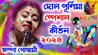 দোলপূর্ণিমা স্পেশাল কীর্তন ২০২৪Sampa Goswami Kirton 2024সম্পা গোস্বামীDol Purnima Special [upl. by Yssak406]