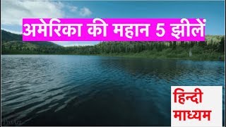 अमेरिका की महान 5 झीलें Great lakes of America in Hindi [upl. by Loretta346]