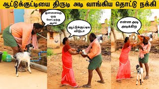 WORK ILLA  ஆட்டுக்குட்டியை திருடி அடி வாங்கிய தொட்டு நக்கி [upl. by Nahttam]