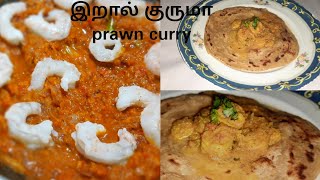 prawn kurma recipe in Tamilprawn recipesEral recipe [upl. by Iasi712]