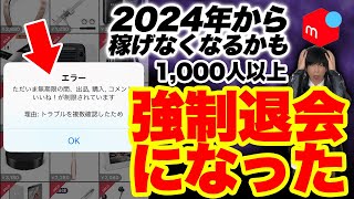 【2024年から稼げなくなるかも】メルカリで強制退会になる禁止行為5つ！1000名以上がアカウント停止されてます【せどり】【物販】 [upl. by Dane178]