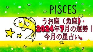 うお座（魚座・2024年7月の運勢｜今月の星占い [upl. by Dorcia]