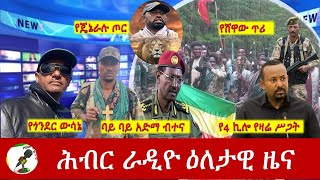 Hiber Radio Daily Ethiopia News Mar 25 2024  ሕብር ራዲዮ ዕለታዊ ዜና [upl. by Ku]