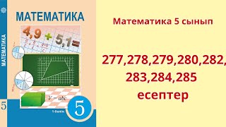 Математика 5 сынып 28 сабақ 277278279280282283284285 есептер [upl. by Isleen]