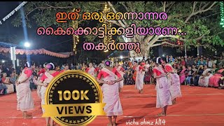 😱എടാ മോനെ ഒന്നൊന്നര കൈകൊട്ടിക്കളി കാണേണ്ടത് തന്നെ തകർത്താടി🔥team Velutholi youtube kerala [upl. by Miah]