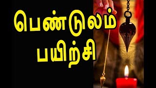 பெண்டுலம் பயிற்சி செய்வது எப்படி  pendulum dowsing  channel art india [upl. by Feodore]