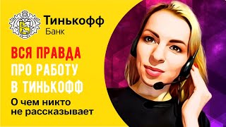 Работа в Тинькофф Банк 🔺 Вся правда о работе в Тинькофф [upl. by Chastain]