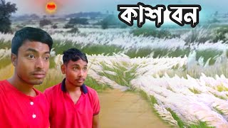 কাশফুলের বাগান ❤️  Kashfuler Bagan  Sokher Vlogger ❤️ [upl. by Anitahs211]