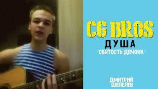 Душа cover CG Bros V [upl. by Asim]