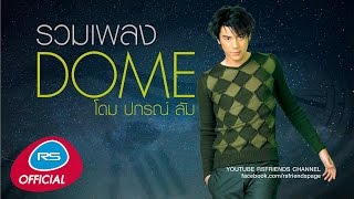 รวมเพลง Dome  โดม ปกรณ์ ลัม Official Music Long Play [upl. by Deb437]