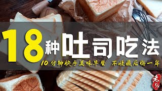 吐司的花样做法，吐司 食谱，18种吐司的神奇变化食谱！10分钟准备就绪的早餐 健康美味 天天不重样 一看就会做 不收集肯定后悔！吐司 花樣做法 [upl. by Nolyarg692]