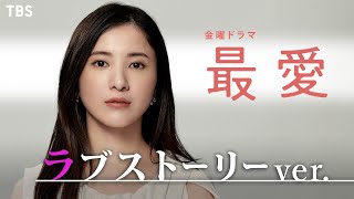 【ラブストーリーVer】新金曜ドラマ『最愛』WEB限定【TBS】 [upl. by Rafat664]