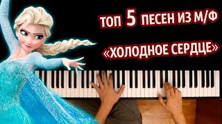 ТОП 5 ПЕСЕН из мф quotХОЛОДНОЕ СЕРДЦЕquot ● караоке  PIANOKARAOKE ● ᴴᴰ  НОТЫ amp MIDI [upl. by Gothar]