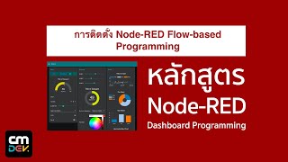 สอนเขียนและติดตั้ง NodeRED StepbyStep [upl. by Seabrooke]