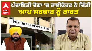 Panchayat Election  ਪੰਚਾਇਤੀ ਚੋਣਾ ਚ ਹਾਈਕੋਰਟ ਨੇ ਦਿੱਤੀ ਆਪ ਸਰਕਾਰ ਨੂੰ ਰਾਹਤ [upl. by Jen]