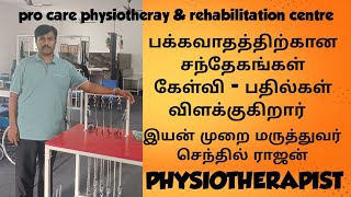 பக்கவாதத்திற்கான சந்தேகங்கள் கேள்வி பதில்கள் PHYSIOTHERAPISTprocarephysiotherapyrehabi5453 [upl. by Koenraad]