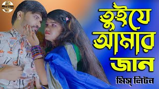 Miss Liton  তুইযে আমার জান  Tui Je Amar Jan  মিস্ লিটন  Official Video  New Bangla Song 2022 [upl. by Aloin457]