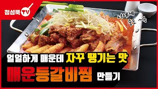 quot매운등갈비찜quot한번 빠져들면 헤어나올수 없는 중독적인 매콤함 우리매장 줄 세우는 연매출 10억 만드는 매운등갈비레시피 [upl. by Donna]