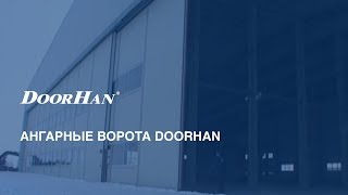 Ангарные ворота DoorHan [upl. by Araminta]