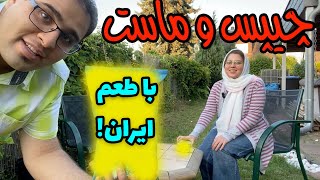 چیپس و ماست آلمانی با طعم ایران [upl. by Cole]