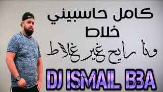 Cheb Bello l Ga3 Hasbini Khalat  وانا رايح غير غلاط REMIX BY Dj Ismail Bba [upl. by Jueta281]