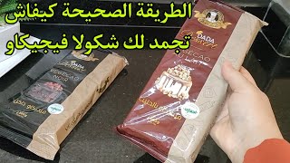 ماتزيدش تذوبلك ولا تخافي منها مع الصيف و سخانة إليك اسهل طريقة لقلاصاج شكولا لتزين الحلويات [upl. by Anstus]