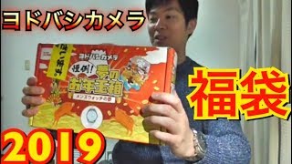 福袋2019！ヨドバシカメラ！めっちゃお得なその中身とは！？ [upl. by Glenden943]