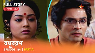 বধূবরণ  Episode 134  Part A [upl. by Ettenyar356]